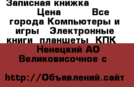 Записная книжка Sharp PB-EE1 › Цена ­ 500 - Все города Компьютеры и игры » Электронные книги, планшеты, КПК   . Ненецкий АО,Великовисочное с.